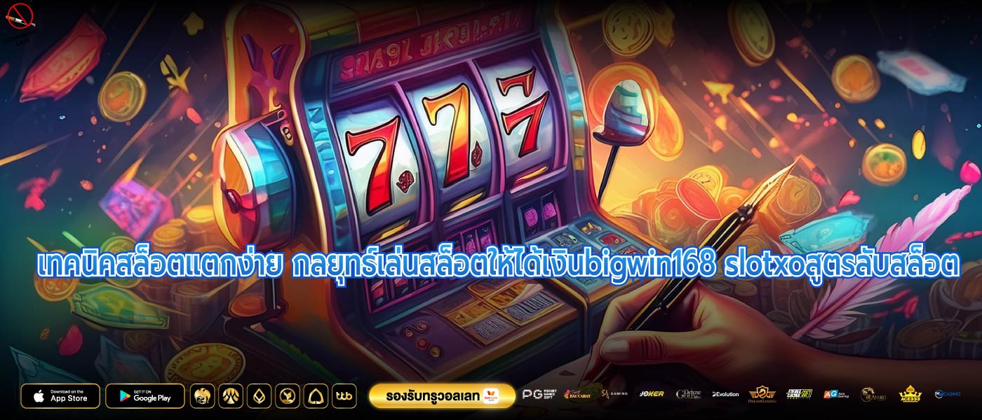 เทคนิคสล็อตแตกง่าย กลยุทธ์เล่นสล็อตให้ได้เงินbigwin168 slotxoสูตรลับสล็อต 