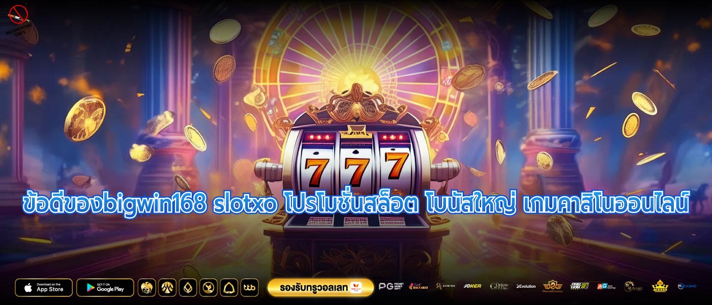 ข้อดีของbigwin168 slotxo โปรโมชั่นสล็อต โบนัสใหญ่ เกมคาสิโนออนไลน์ 