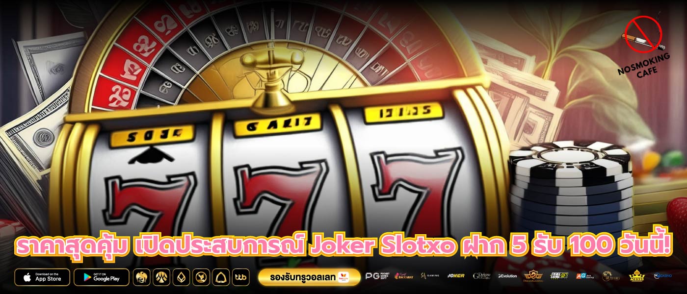 ราคาสุดคุ้ม เปิดประสบการณ์ Joker Slotxo ฝาก 5 รับ 100 วันนี้!