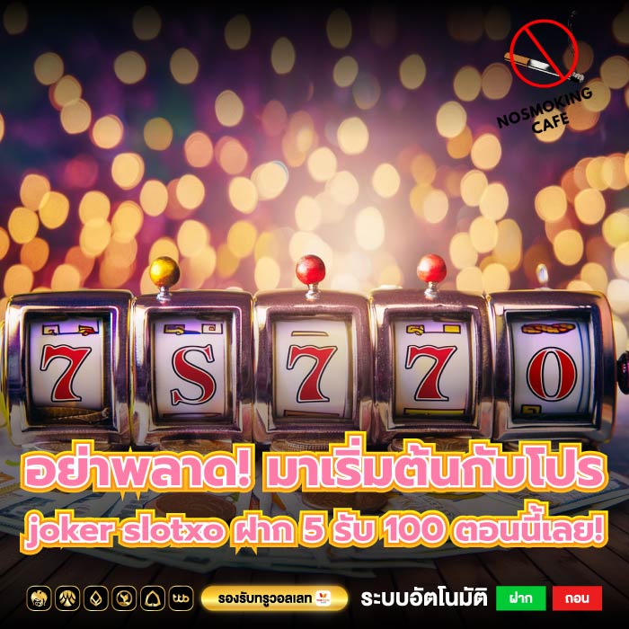 อย่าพลาด! มาเริ่มต้นกับโปร joker slotxo ฝาก 5 รับ 100 ตอนนี้เลย!