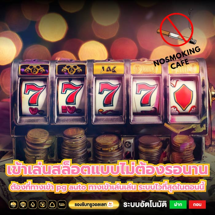 เข้าเล่นสล็อตแบบไม่ต้องรอนาน ต้องที่ทางเข้า pg auto ทางเข้าเล่นเล่น ระบบไวที่สุดในตอนนี้