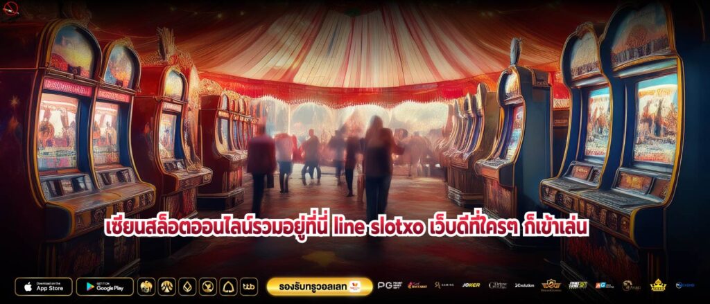 เซียนสล็อตออนไลน์รวมอยู่ที่นี่ line slotxo เว็บดีที่ใครๆ ก็เข้าเล่น