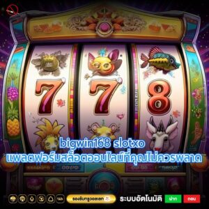 bigwin168 slotxo แพลตฟอร์มสล็อตออนไลน์ที่คุณไม่ควรพลาด