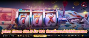 joker slotxo ฝาก 5 รับ 100 ช่วยเพิ่มผลกำไรให้กับตนเอง