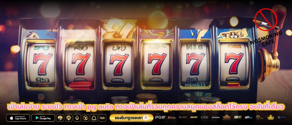 เข้าเล่นง่าย ระบบไว ทางเข้า pg auto ทางเข้าเล่นที่รวมทุกความสนุกของสล็อตไว้ครบ จบในที่เดียว